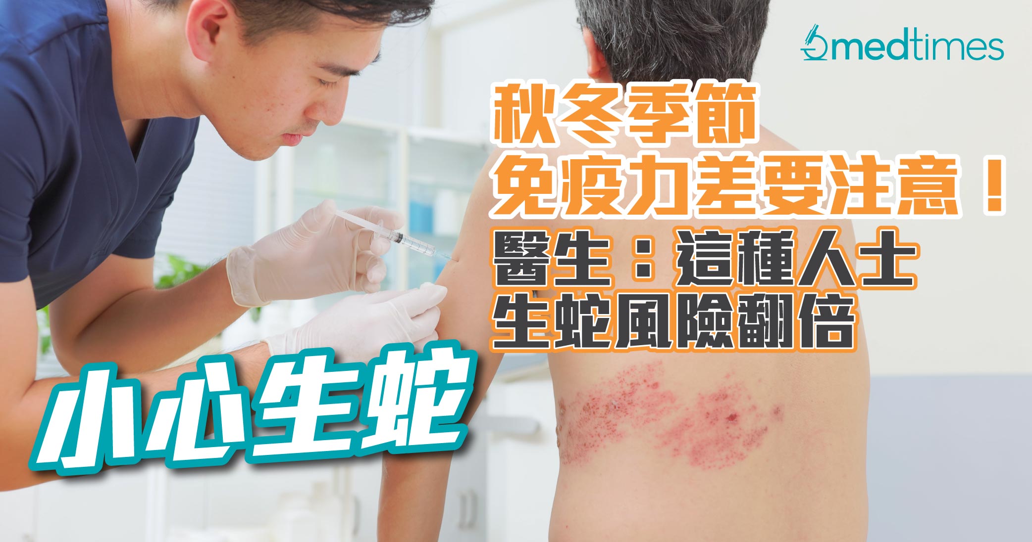 【小心生蛇】秋冬季节免疫力差要注意！医生：这种人士生蛇风险翻倍